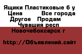 Ящики Пластиковые б/у › Цена ­ 130 - Все города Другое » Продам   . Чувашия респ.,Новочебоксарск г.